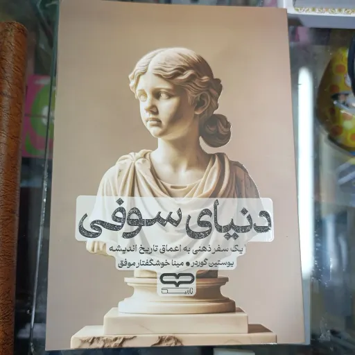 کتاب دنیای سوفی تخفیف ویژه مدت محدود  (یوستین گوردر) ترجمه مینا خوشگفتار موفق