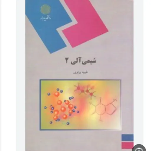 کتاب شیمی آلی 2 (پیام نور) طیبه پرتوی