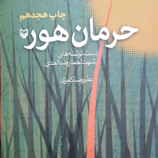 کتاب حرمان هور