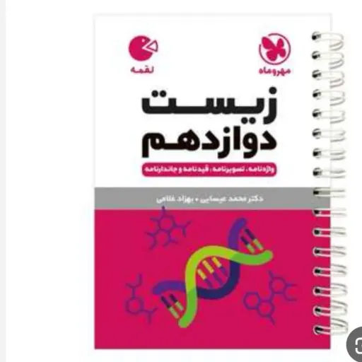 کتاب زیست شناسی (زیست) دوازدهم لقمه مهروماه