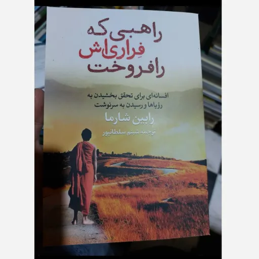 کتاب راهبی که فِراری اش را فروخت  کتاب اصلی تخفیف ویژه  اثر رابین شارما (تخفیف ویژه به مدت محدود)