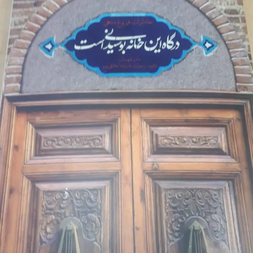 درگاه این خانه بوسیدنیست