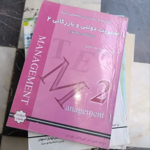 کتاب زبان تخصصی مدیریت 2(دو) ( شهربانو ثمر بخش تهرانی - حجازی ) ترجمه و تست دست دوم دست دوم