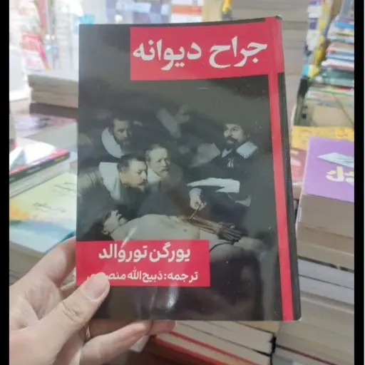 کتاب جراح دیوانه با تخفیف ویژه نویسنده یورگن توروالد ترجمه ذبیح الله منصوری انتشارات محمد امین