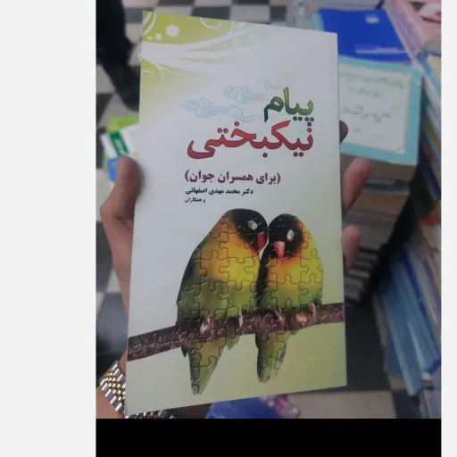 کتاب پیام نیکبختی (برای همسران جوان)