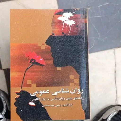 کتاب روان شناسی (روانشناسی) عمومی راهنمای متون روانشناسی به زبان انگلیسی (یحیی سید محمدی)