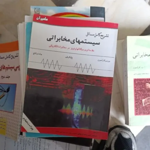 تشریح کامل سیستمهای مخابراتی (ویراست چهارم) نو ،دست دوم دست دوم
