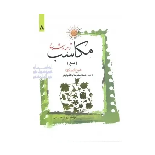 کتاب ترجمه و شرح مکاسب جلد8
