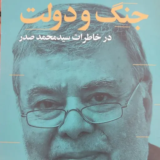 کتاب جنگ و دولت