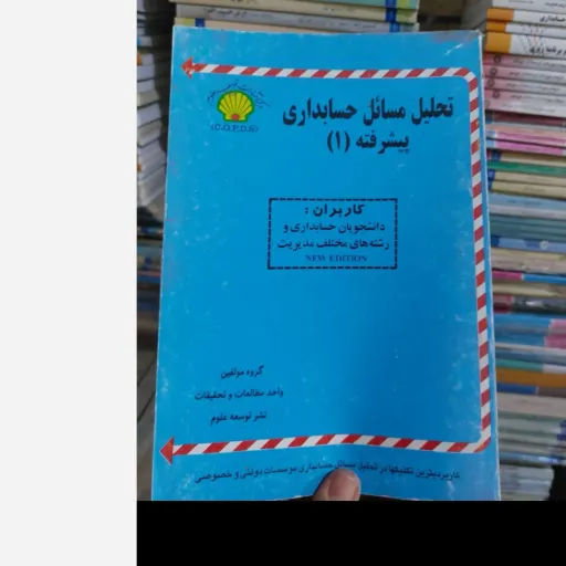کتاب تحلیل مسائل حسابداری پیشرفته 1 (یک) ویژه دانشجویان دانشگاه پیام نور