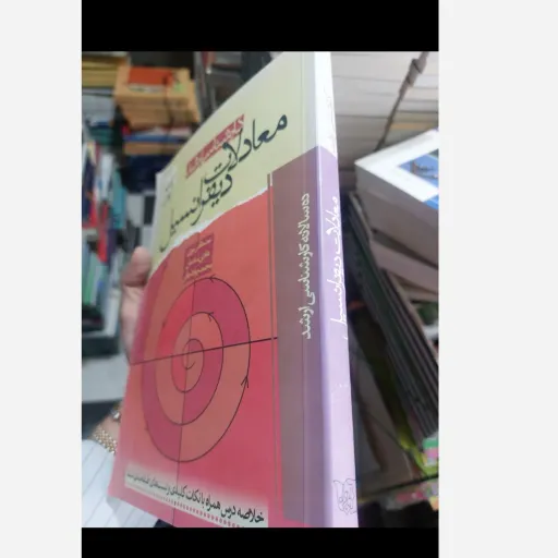 کتاب معادلات دیفرانسیل کارشناسی ارشد (ایثارگران) مصطفی نوری ،هادی شادمان و محمد جواد جاقی 
