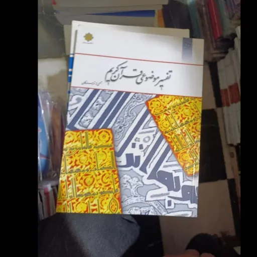 کتاب تفسیر موضوعی قرآن کریم نوشته جمعی از نویسندگان