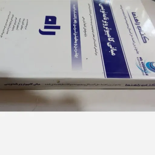 کتاب راهنمای مبانی کامپیوتر برنامه نویسی پیام نور (انتشارات راه) براساس کتاب پیام نور جعفر تنها 