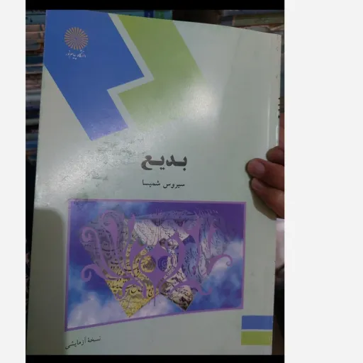 کتاب بدیع - دکتر سیروس شمیسا - دانشگاه پیام نور