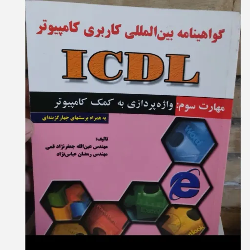 کتاب گواهینامه بین المللی کاربردی کامپیوتر ICDL مهارت سوم  به همراه پرسش های چهار گزینه ای اثر جعفر نژاد قمی ،عباس نژاد)