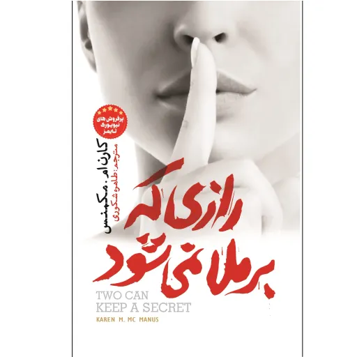 کتاب رازی که برملا نمی شود - کارن ام مکمنس - رمان رازآلود