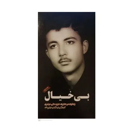 کتاب بی خیال