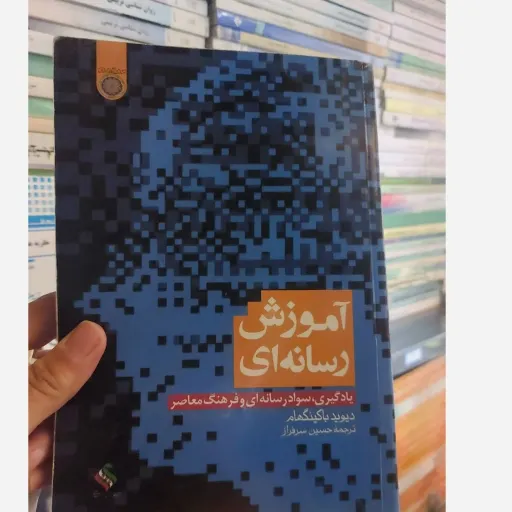 کتاب آموزش رسانه ای  یادگیری سواد رسانه‌ای و فرهنگ معاصر (ترجمه حسین سر فراز) نو، دست دوم دست دوم