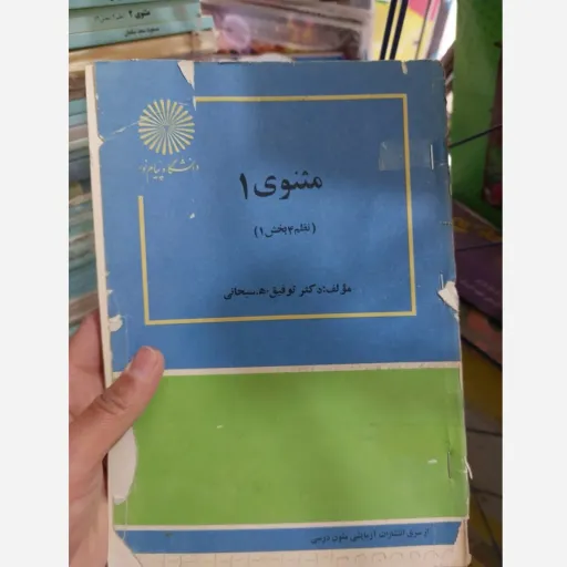 کتاب مثنوی 1 نظم 4 بخش 1 اثر توفیق سبحانی نشر دانشگاه پیام نور نو، دست دوم دست دوم
