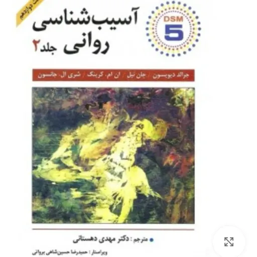 کتاب آسیب شناسی روانی جلد 2 جرالد دیویسون (دکتر مهدی دهستانی)