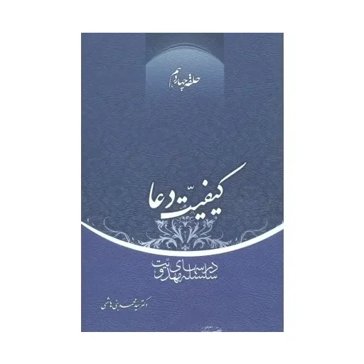 کتاب کیفیت دعا