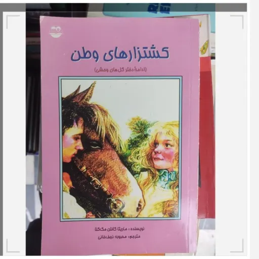 کتاب کشتزارهای وطن( ادامه دختر گل های وحشی)