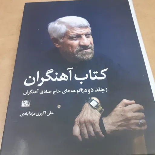 کتاب آهنگران جلد2