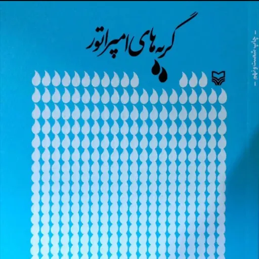کتاب گریه های امپراتور