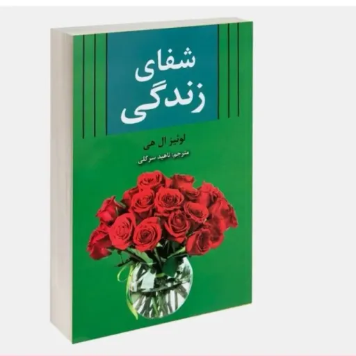 کتاب شفای زندگی (روانشناسی مثبت و خودیاری) لوئیز ال هی