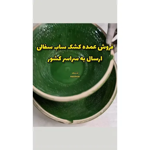 کشک ساب سفالی