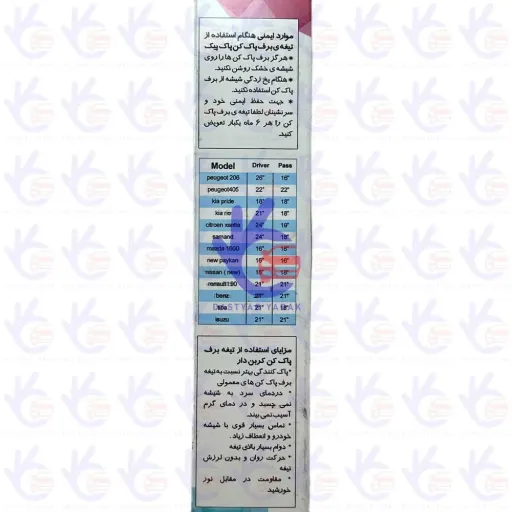 تیغه برف پاک کن پژو 405 با آبپاش (22-22)   Pak Pik