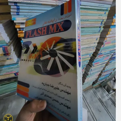 کتاب آموزش مهارت رایانه کار  فلش ( Flash mx  (FLASh MX  مهندس علیرضا جباریه و مهندس حسن صمدی آذر
