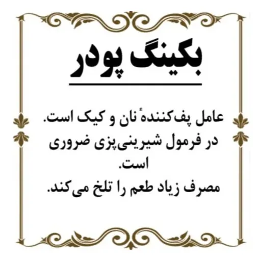 بکینگ پودر اعلا 200گرم