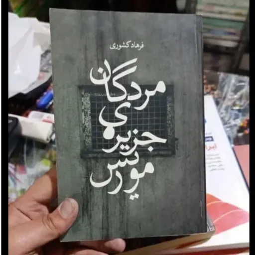 کتاب مردگان جزیره ی موریس با تخفیف ویژه (فرهاد کشوری) 