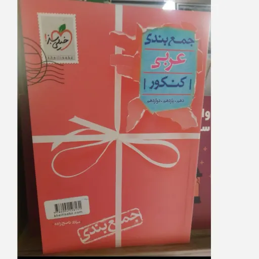 کتاب عربی خیلی سبز (جمع بندی کنکور)