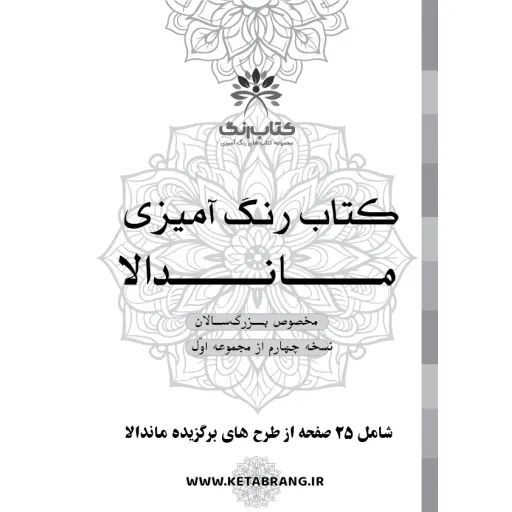 دفتر رنگ آمیزی 25 برگ مدل بزرگ سالان طرح ماندالا کد KR-MA-S01N04