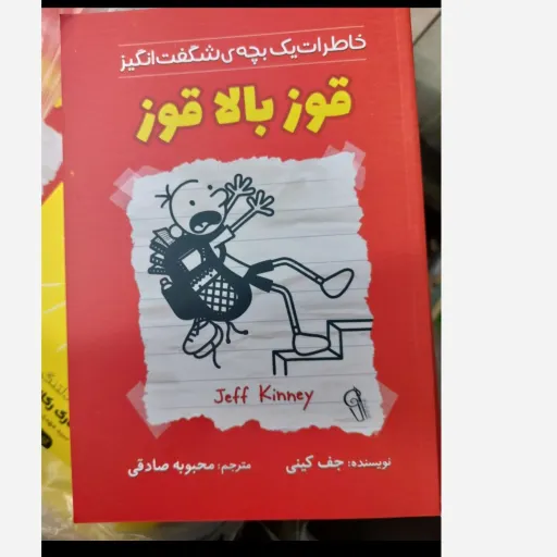 کتاب خاطرات یک بچه ی شگفت انگیز قوز بالا قوز (کودک و نوجوان) جف کینی  ترجمه محبوبه صادقی تخفیف به مدت محدود 