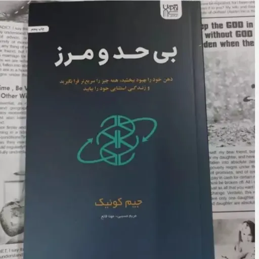 کتاب بی حد و مرز ( جیم کوئیک) ترجمه مریم حسینی تخفیف ویژه 