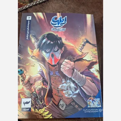 کتاب ایلیا جلد 12 تولد یک قهرمان 