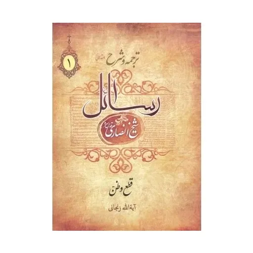 کتاب ترجمه و شرح رسائل جلد1