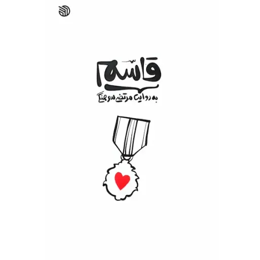 قاسم به روایت مرتضی سرهنگی