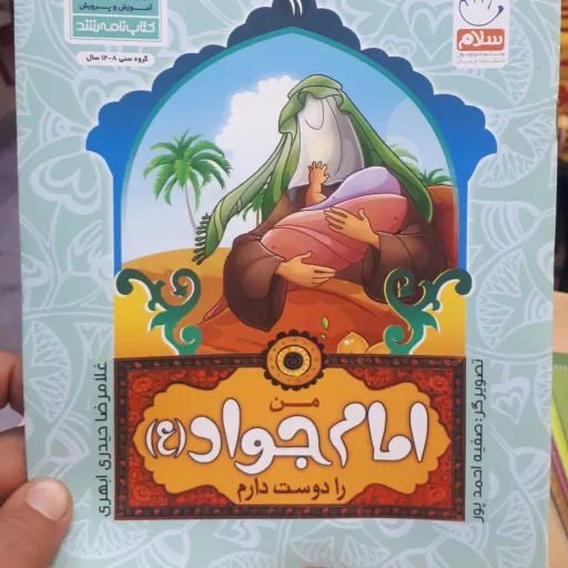 کتاب من اهل بیت را دوست دارم جلد11