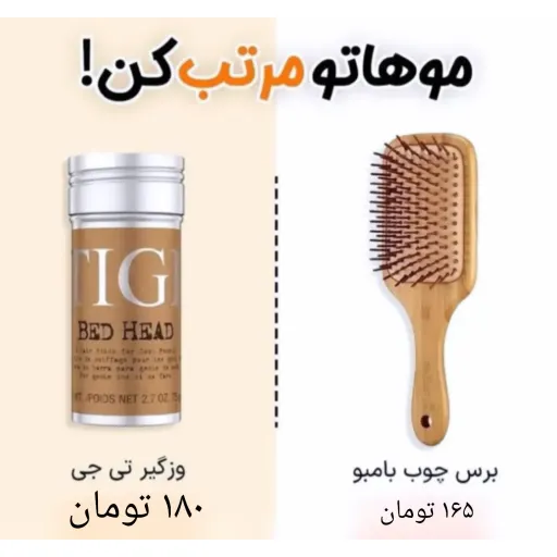 وزگیر TG و شانه چوبی بامبو