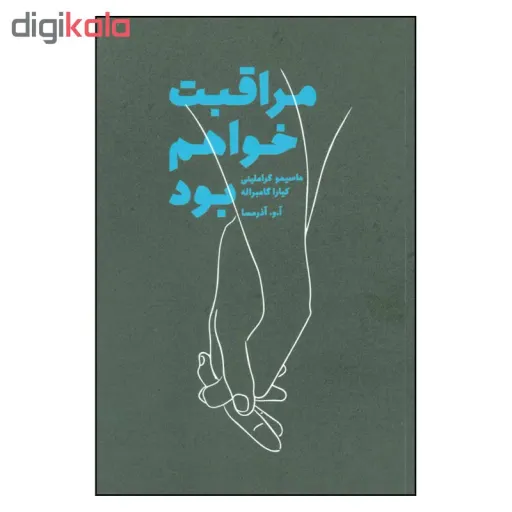 کتاب مراقبت خواهم بود اثر ماسیمو گراملینی و کیارا گامبراله نشر درنا قلم 