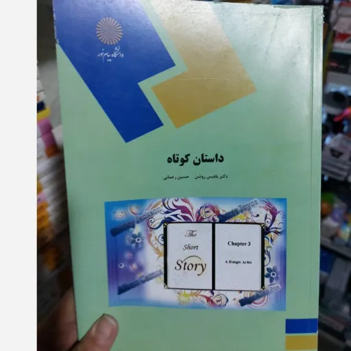 کتاب داستان کوتاه نوشته بلقیس روشن و حسین رحمانی یکی از کتابهای تخصصی انتشارات دانشگاه پیام نور است .