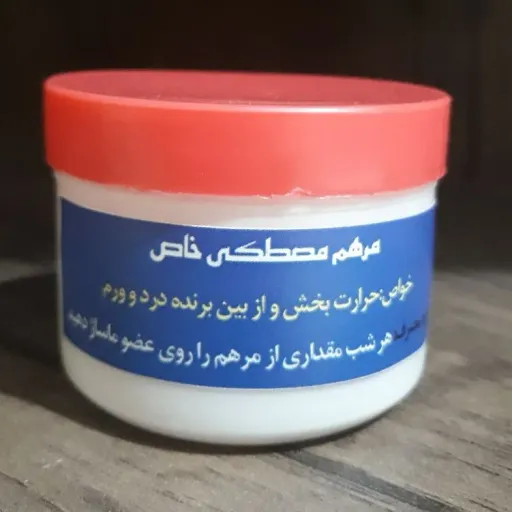 مرهم مصطکی خاص(از بین برنده ورم و درد مفاصل)