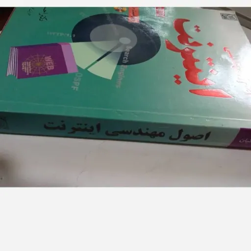 کتاب اصول مهندسی اینترنت ملکیان (انتشارات نص) نو، دست دوم نو