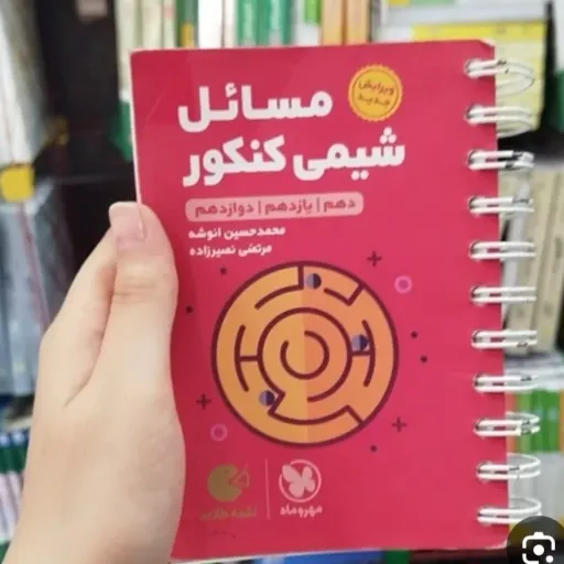 کتاب مسائل شیمی کنکور (لقمه طلایی مهروماه)