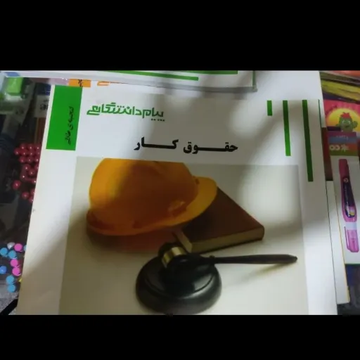 کتاب حقوق کار راهنما پیام دانشگاهی (براساس کتاب عراقی انتشارات سمت )