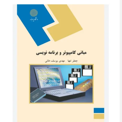 کتاب مبانی کامپیوتر و برنامه نویسی جعفر تنها، مهدی یوسف خانی  دانشگاه پیام نور عکس جلد کتاب موجود متفاوت هست ولی متن یکی